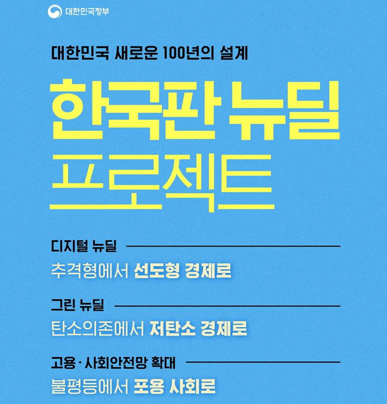  한국판 뉴딜 프로젝트