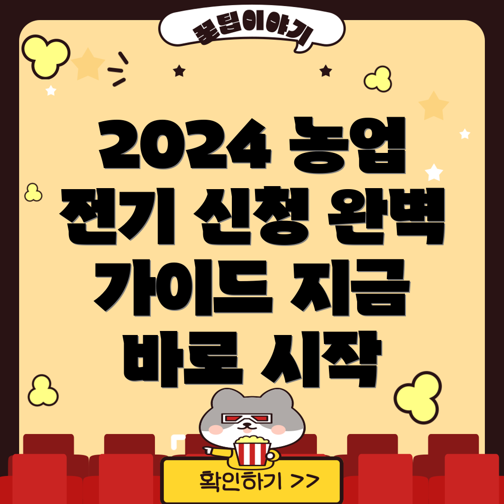 농업용 전기시설 신청 2024년 완벽 가이드