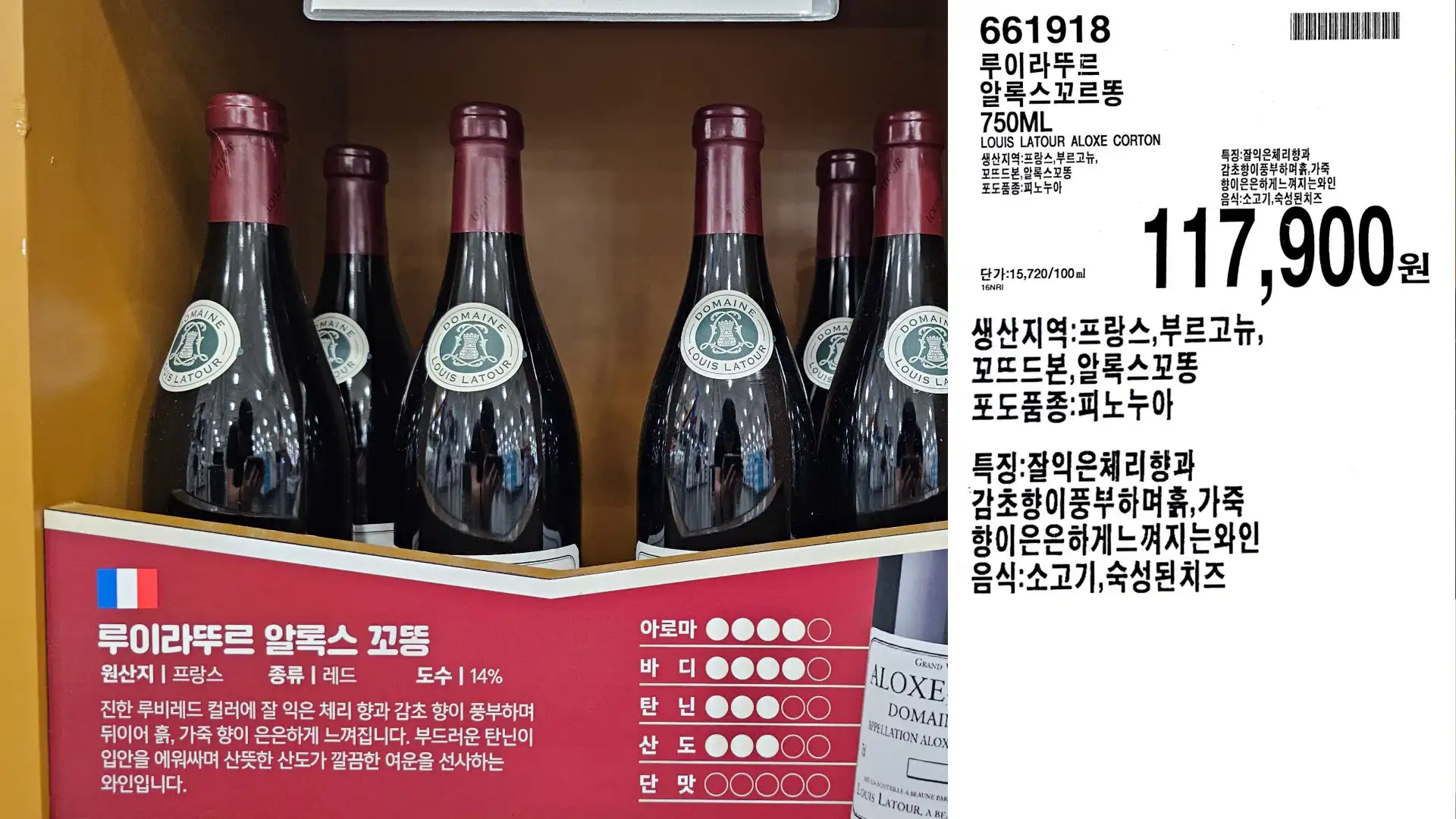 루이라뚜르
알록스꼬르똥
750ML
LOUIS LATOUR ALOXE CORTON
생산지역: 프랑스, 부르고뉴,
꼬뜨드본,알록스꼬똥
포도품종:피노누아
117,900원