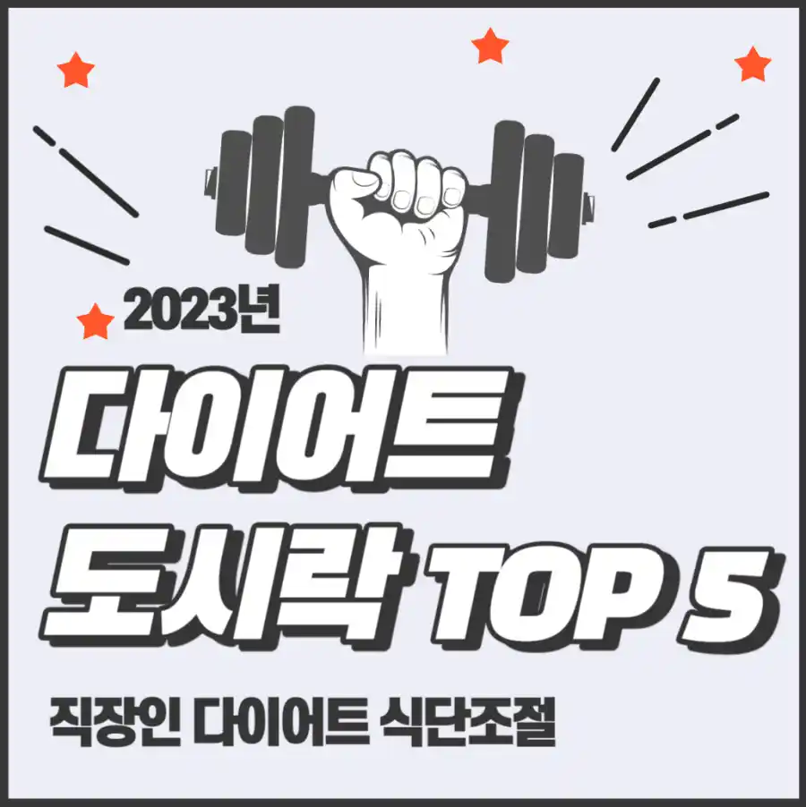 다이어트도시락