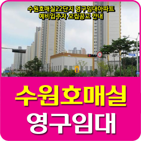  수원호매실22단지 영구임대아파트 예비입주자 모집공고 안내 (2021.02.05)