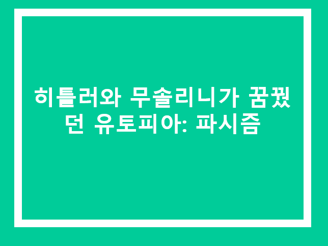 파시즘