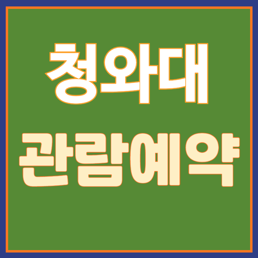 청와대 개방 관람예약
