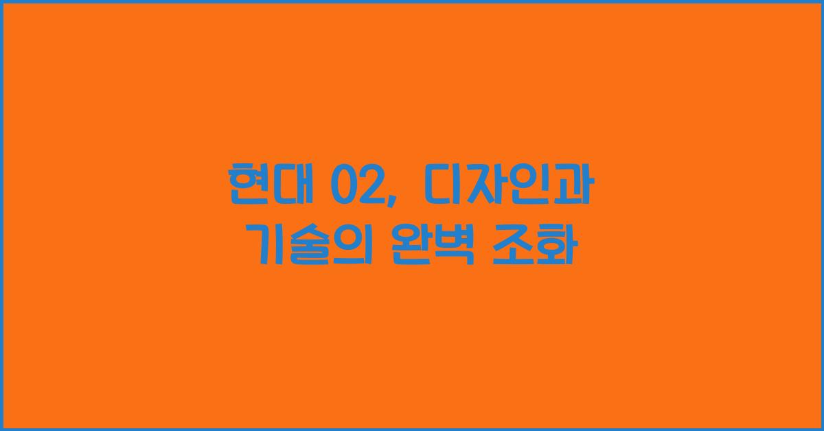 현대 02