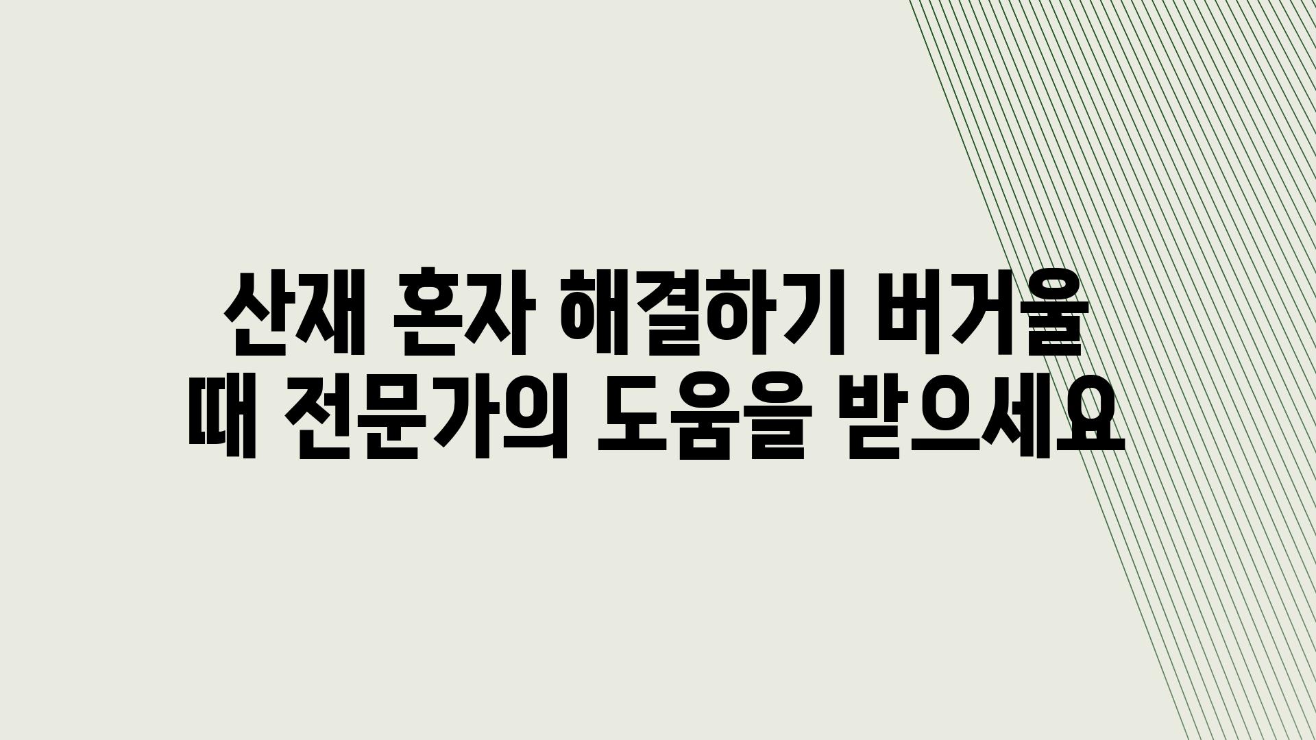 산재 혼자 해결하기 버거울 때 전문가의 도움을 받으세요