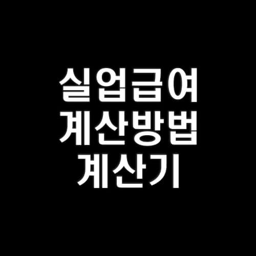 실업급여-계산하기-방법-2023