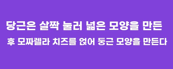 당근은 살짝 눌러 넓은 모양을 만든 후 모짜렐라 치즈를 얹어 둥근 모양을 만든다