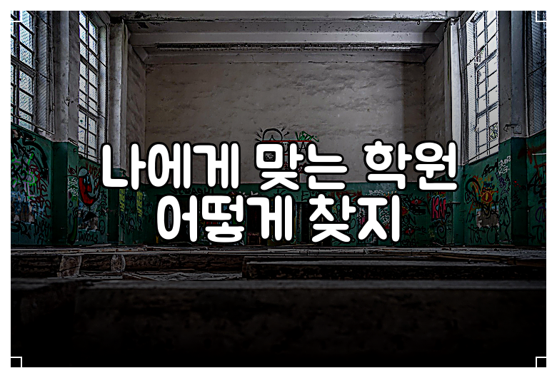 나에게 맞는 학원 어떻게 찾지