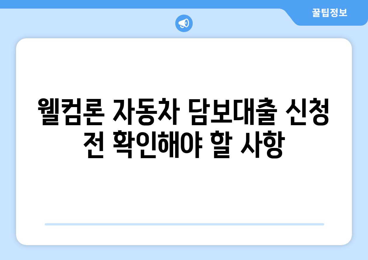 웰컴론 자동차 담보대출 신청 전 확인해야 할 사항