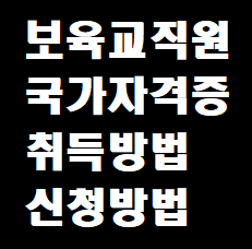  보육교직원 국가자격증 취득방법 및 신청방법