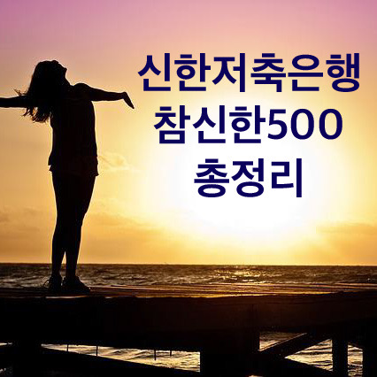  신한저축은행 참신한500 무직자도 500만원 받을 수 있는 꿀팁 대방출