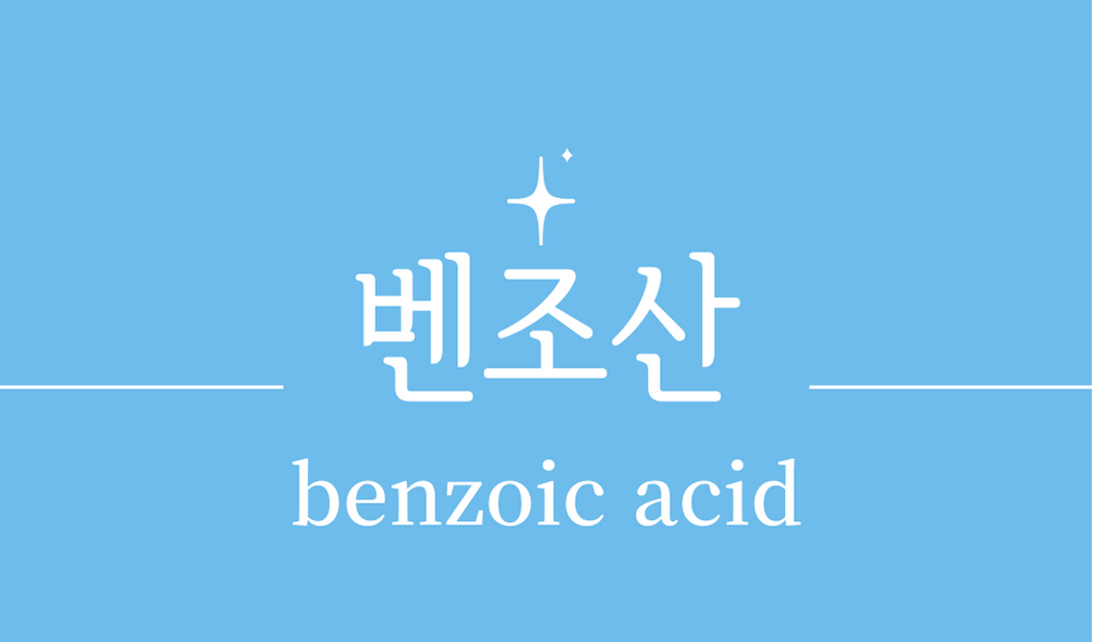 '벤조산(benzoic acid)'
