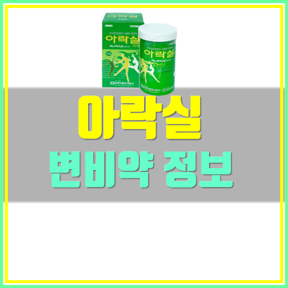  아락실 효과 가격 복용법