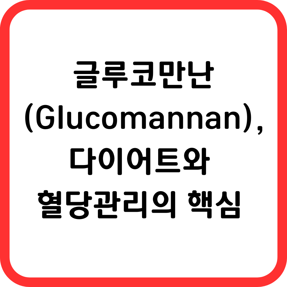글루코만난글의 썸네일