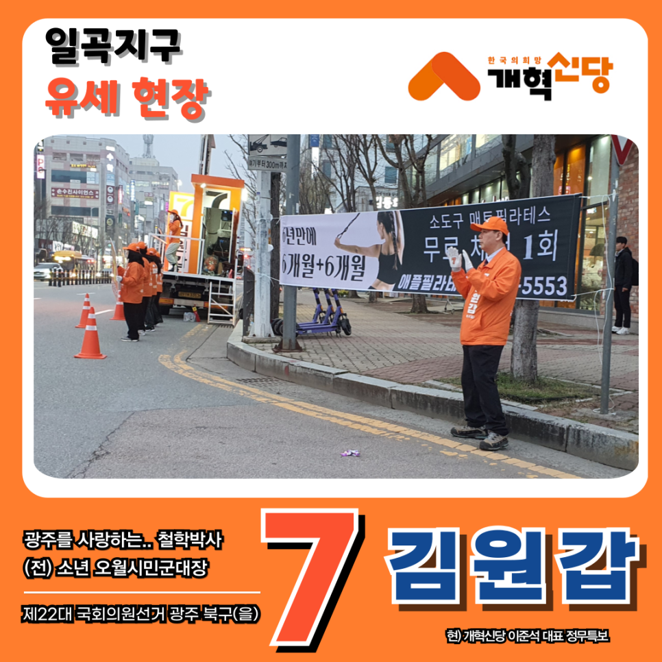  개혁신당 김원갑 후보 일곡지구 사거리 유세 광주 북구을