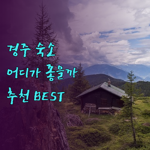 경주 호텔 & 펜션 어디가 좋을까 더