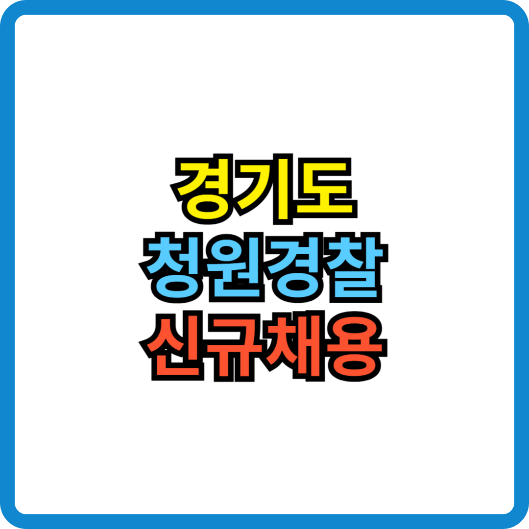 2025 경기도 청원경찰 신규채용 시험일정 채용인원 근무지 응시자격 시험과목 원서접수 가산점
