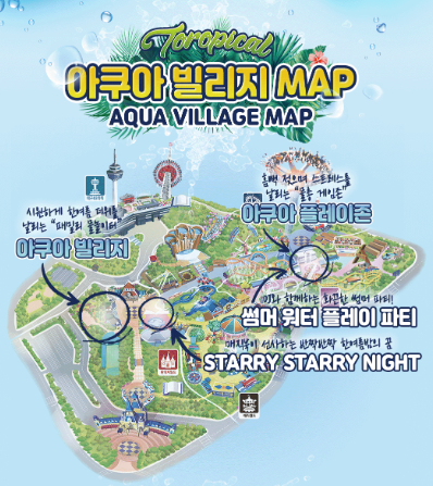 아쿠아빌리지