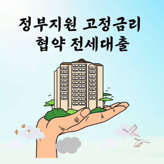 정부지원 고정금리 전세대출