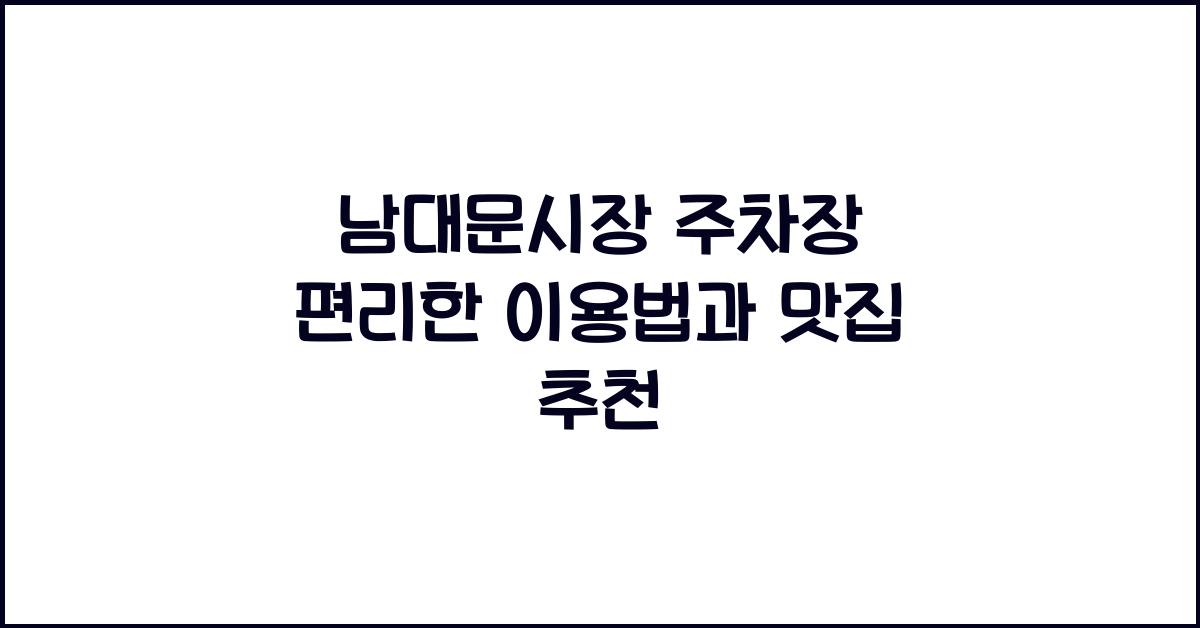 남대문시장 주차장