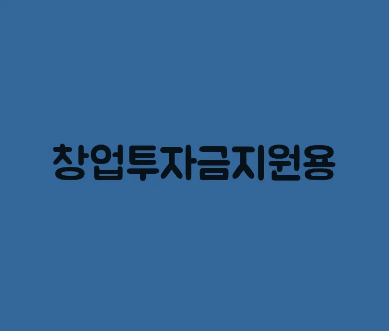 창업투자금지원용