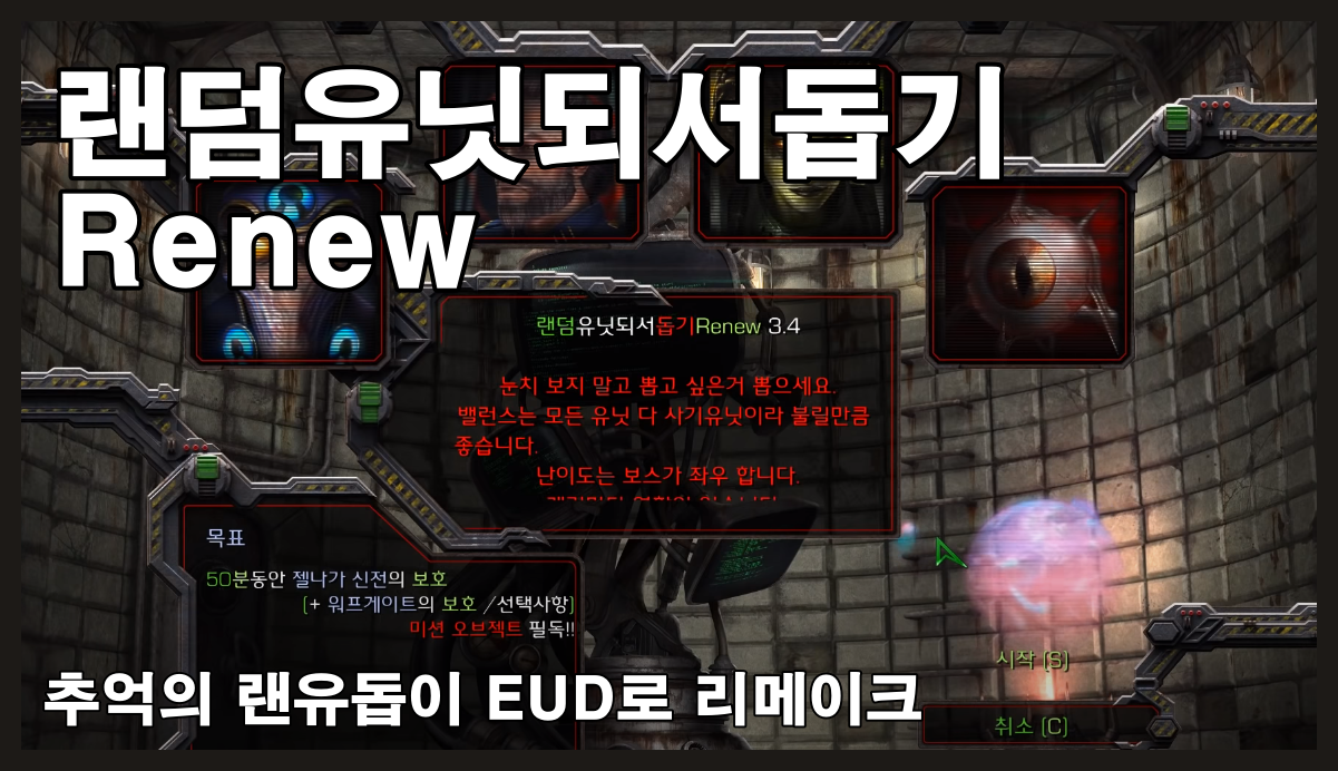  스타크래프트 유즈맵 [EUD 랜덤유닛되서돕기 RENEW] 소개/다운 (EUD마을지키기,컴까기)