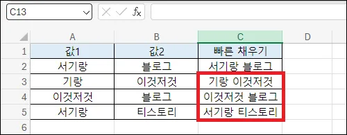 엑셀 빠른 채우기 사용 화면