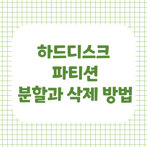 하드디스크파티션의분할과삭제방법