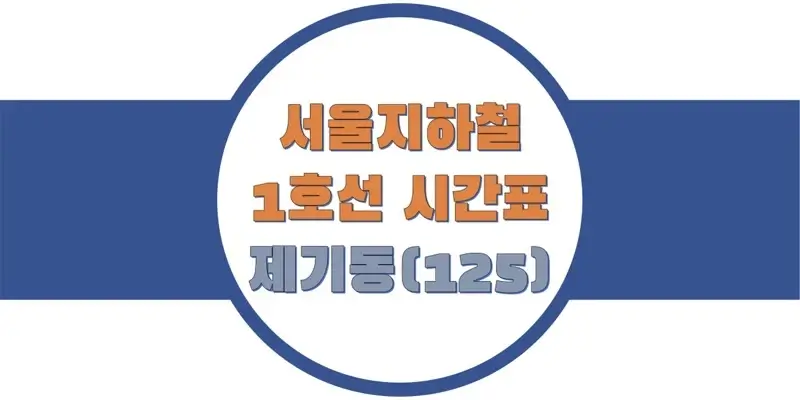 서울-지하철-1호선-제기동역-시간표-썸네일