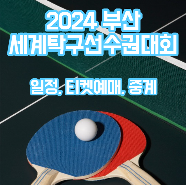 2024-부산-세계탁구선수권대회-일정