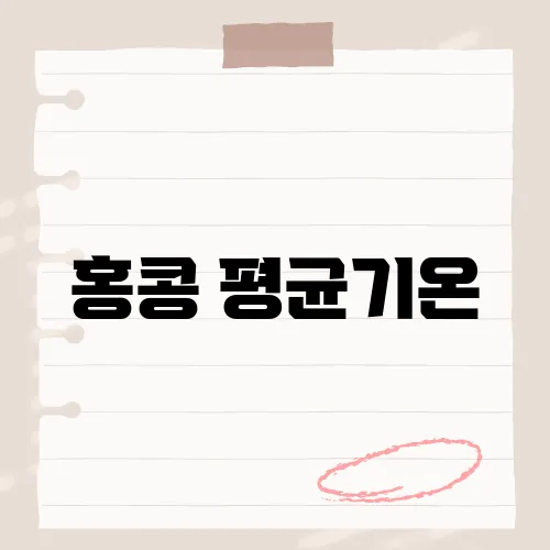 홍콩 평균기온, 연평균 23도 체감?