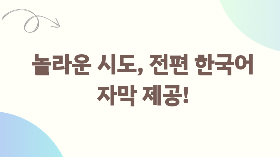 퇴마록 애니메이션, 상영시간 85분! 놓치면 후회할 액션 미스터리 - 놀라운 시도, 전편 한국어 자막 제공! 퇴마록 애니메이션, 상영시간 85분! 놓치면 후회할 액션 미스터리 - 놀라운 시도, 전편 한국어 자막 제공!