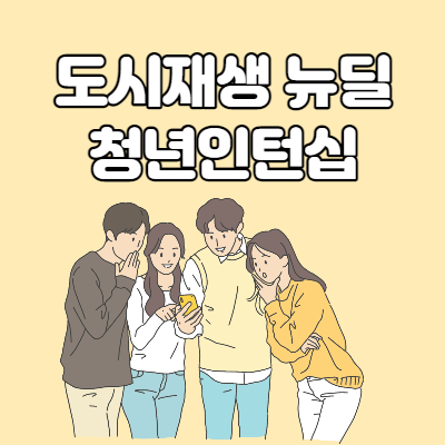  도시재생 뉴딜 청년인턴십 수련지원금 195만원 신청 안내