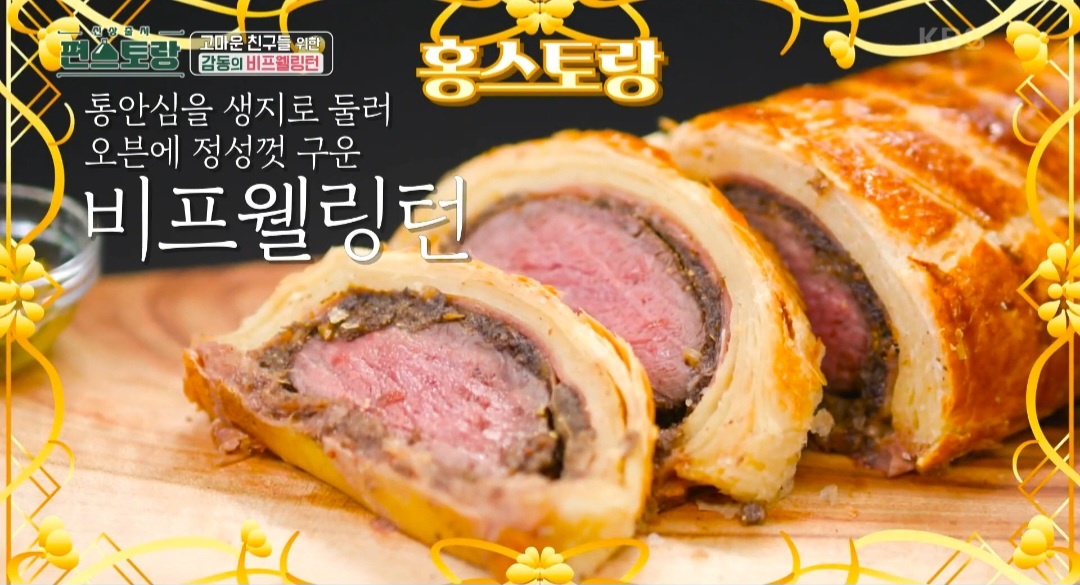  편스토랑 비프웰링턴 만드는 법 박수홍 비프웰링턴 레시피