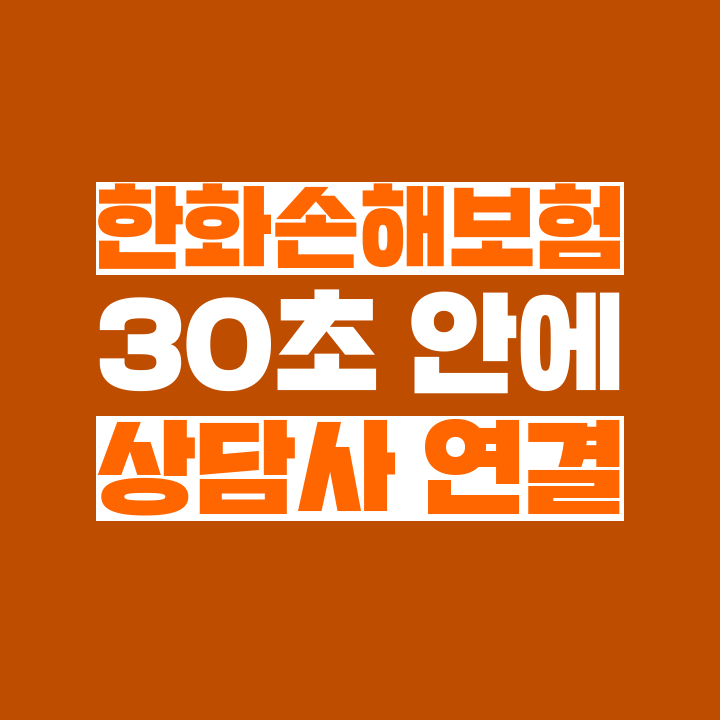  [고객쎈타 공략집] 한화손해보험, 1566-8000 고객센터 상담원과 10초 안에 통화하는 방법을 알려드립니다.