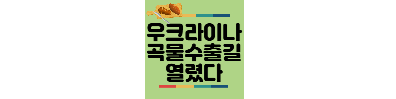 우크라이나-곡물수출-합의안타결