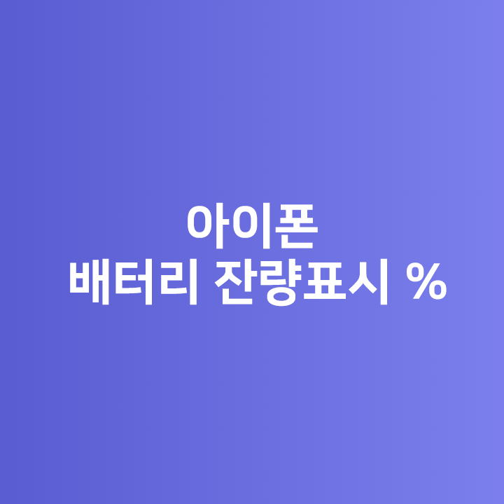  아이폰 배터리 잔량표시 (%)  보기 - iOS14 아이폰 배터리 위젯