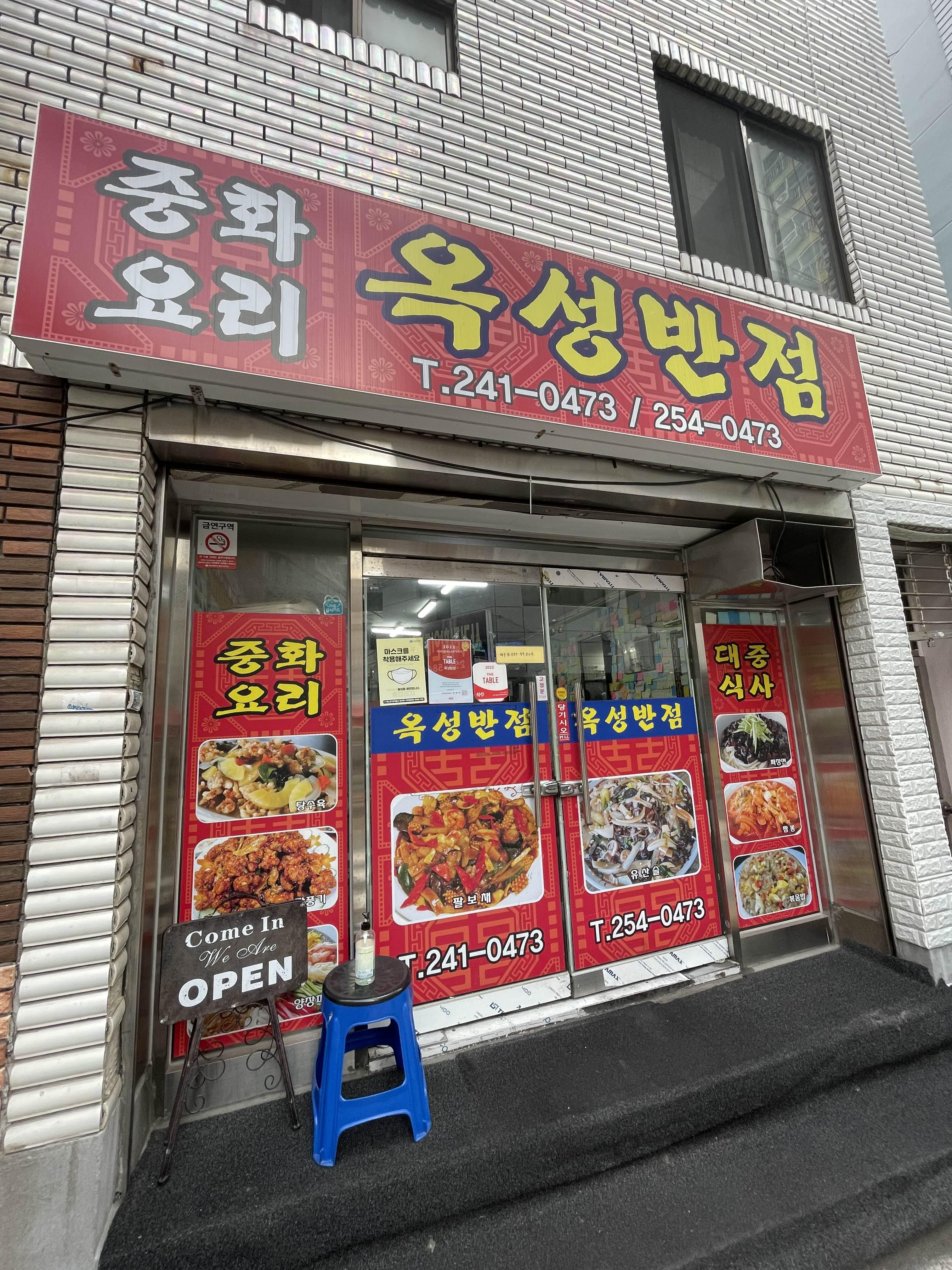 중화요리옥성 이미지