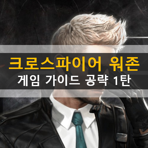  크로스파이어 워존 CrossFire WarZone 모바일 전략시뮬레이션 SLG 게임 가이드 공략 사령부 보급창 전략연구소 비밀무기고 장비제작소 요격센터 레이더 쿠폰번호사용방법