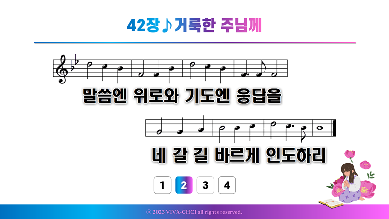 42장 거룩한 주님께