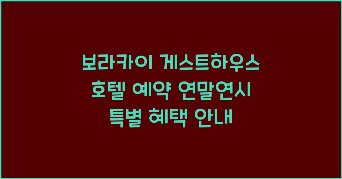 보라카이 게스트하우스 호텔 예약 연말연시