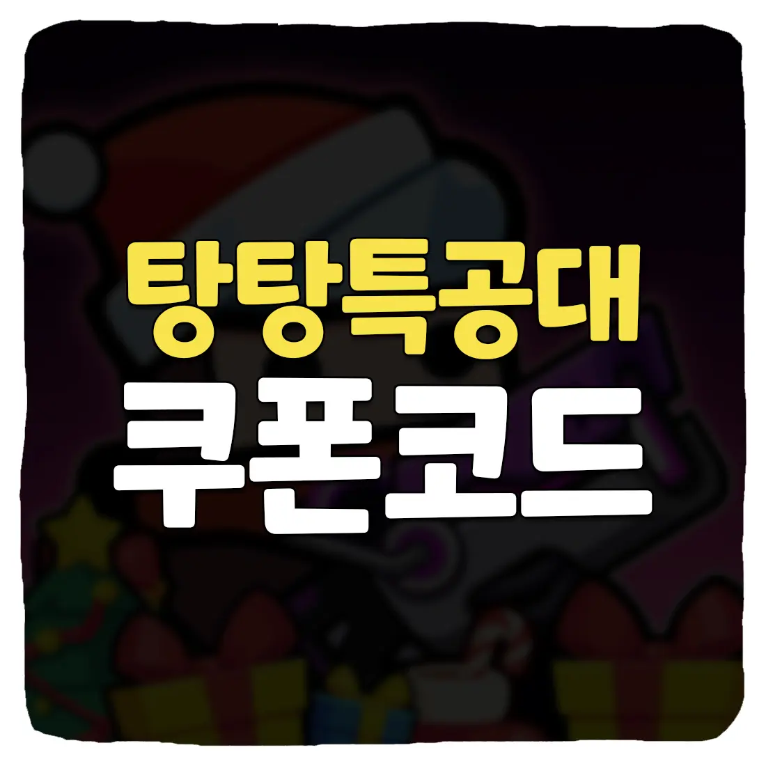  탕탕특공대 쿠폰 입력 방법 최신 모음 2024년 1월