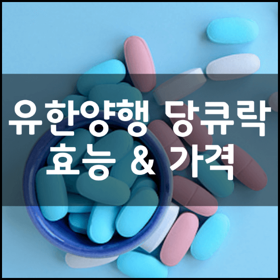 유한양행-당큐락-효능-성분-복용법-부작용-가격-추천-정리