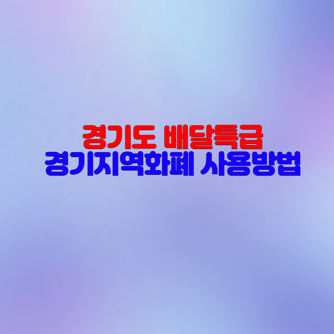  경기도 배달특급 지역화폐 사용방법