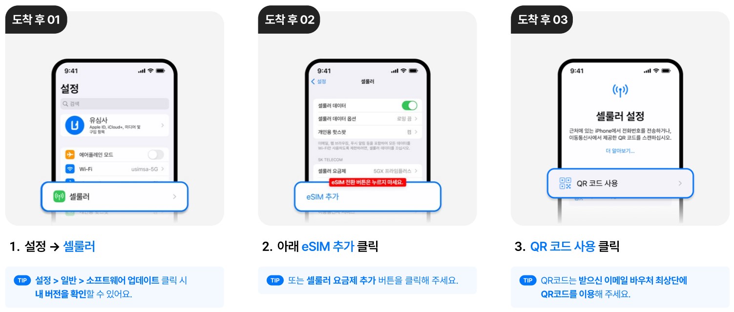 이심 eSIM 사용법9