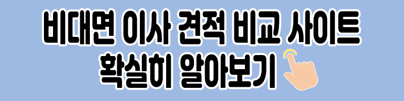 이사 견적 비교 페이지