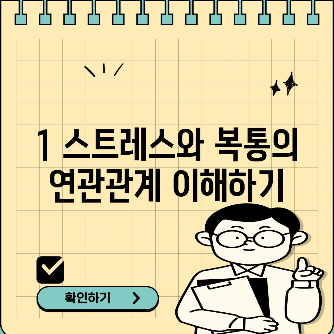 1. 스트레스와 복통의 연관관계 이해하기