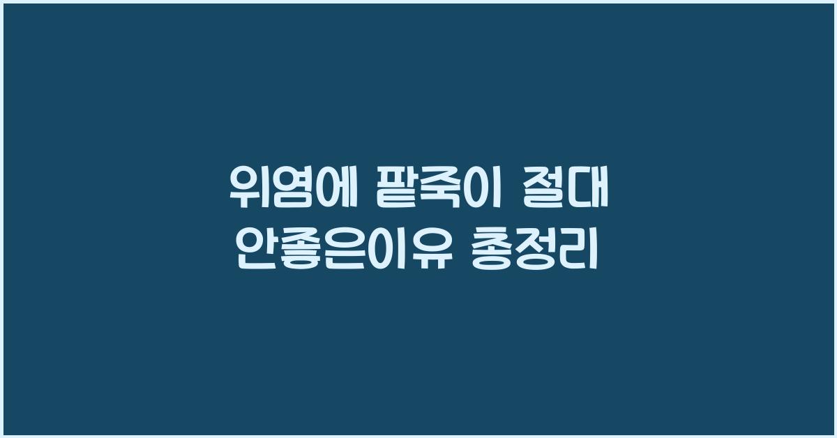 위염에 팥죽이 절대 안좋은이유 총정리