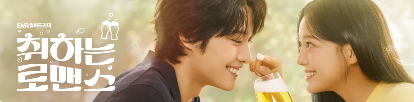취하는 로맨스