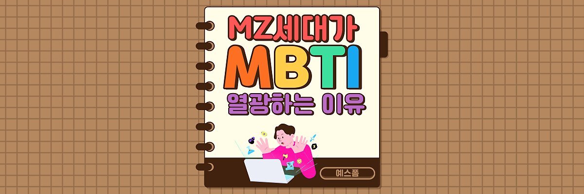  Z세대는 왜 MBTI에 열광할까?